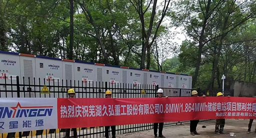 Hanxing Energy adds new works! Wuhu Jiuhong Heavy Industry Energy Storage Power Station successfully connected to the grid