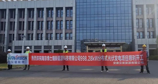 New project started! Hanxing Energy Nanjing Boshilang Photovoltaic Project started smoothly