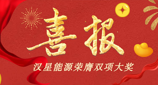 Double Stars Shine! Hanxing Energy wins the awards of 