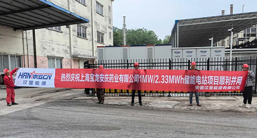 New power station put into operation! Hanxing delivers energy storage power station to Shanghai Baolong Anqing Pharmaceutical